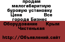 продам малогабаритную буровую установку › Цена ­ 130 000 - Все города Бизнес » Оборудование   . Крым,Чистенькая